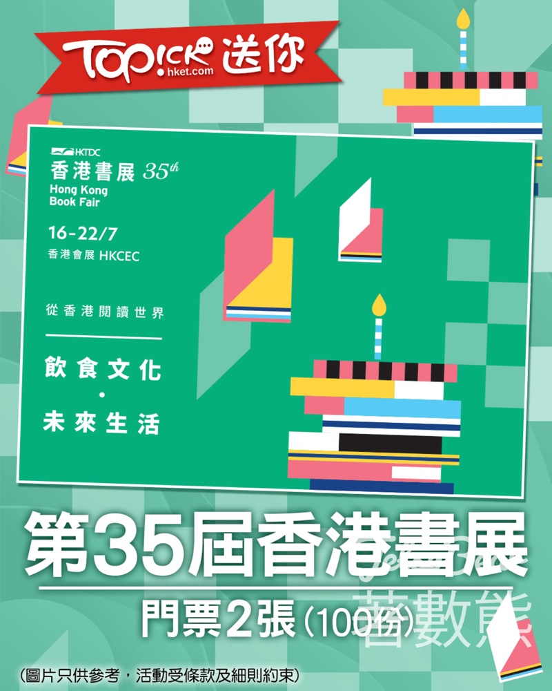 TOPick #有獎遊戲 送「香港書展2025」門票 - Jetso Bear