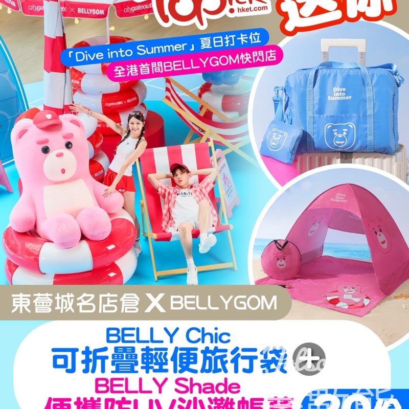 TOPick #有獎遊戲 送東薈城名店倉x BELLYGOM BELLY Chic 可折疊輕便旅行袋、便攜防UV沙灘帳幕 - Jetso Bear