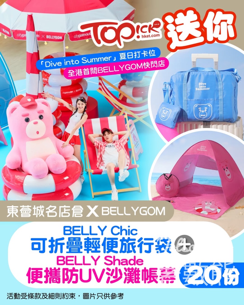 TOPick #有獎遊戲 送東薈城名店倉x BELLYGOM BELLY Chic 可折疊輕便旅行袋、便攜防UV沙灘帳幕 - Jetso Bear