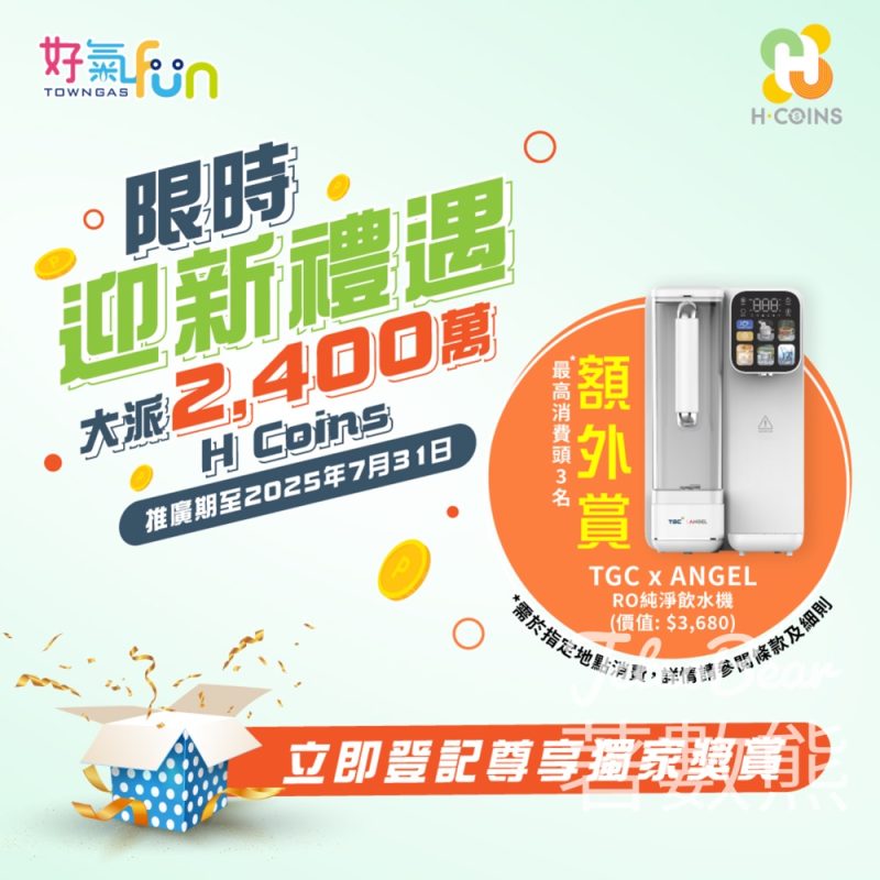 好氣Fun x H·COINS限時迎新禮遇大派2,400萬H Coins - Jetso Bear