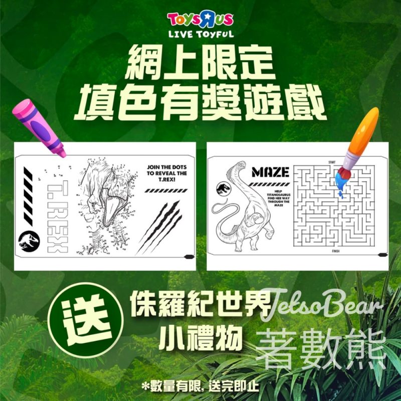 玩具反斗城 填色有獎遊戲 送侏羅紀世界小禮物 - Jetso Bear