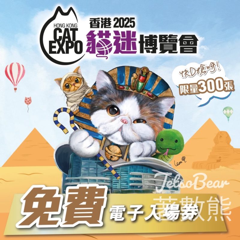 香港旅遊博覽會 免費贈送300張 香港貓迷博覽會2025門票 - Jetso Bear
