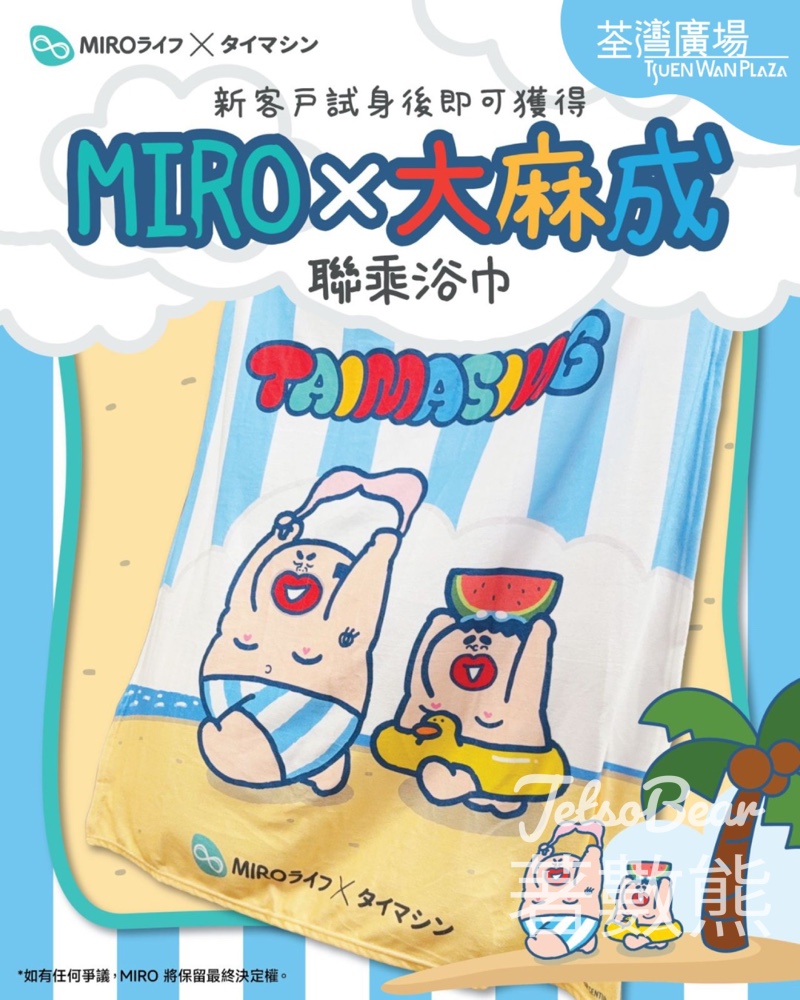 荃灣廣場 體驗MIRO內衣專業試身服務 送MIRO x 大麻成 聯乘浴巾 - Jetso Bear