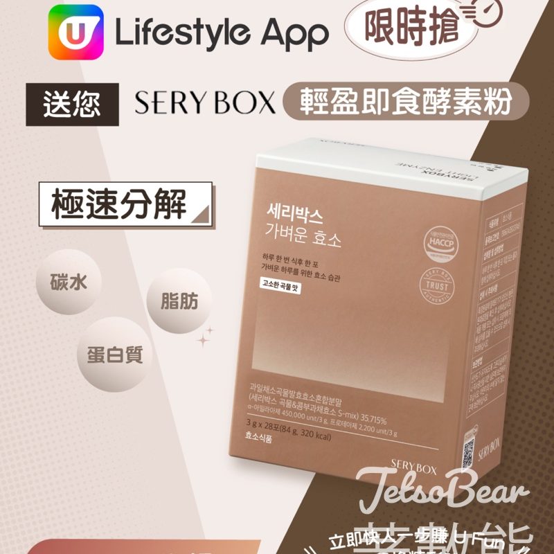 U Lifestyle App限時搶 SERY BOX輕盈即食酵素 - Jetso Bear