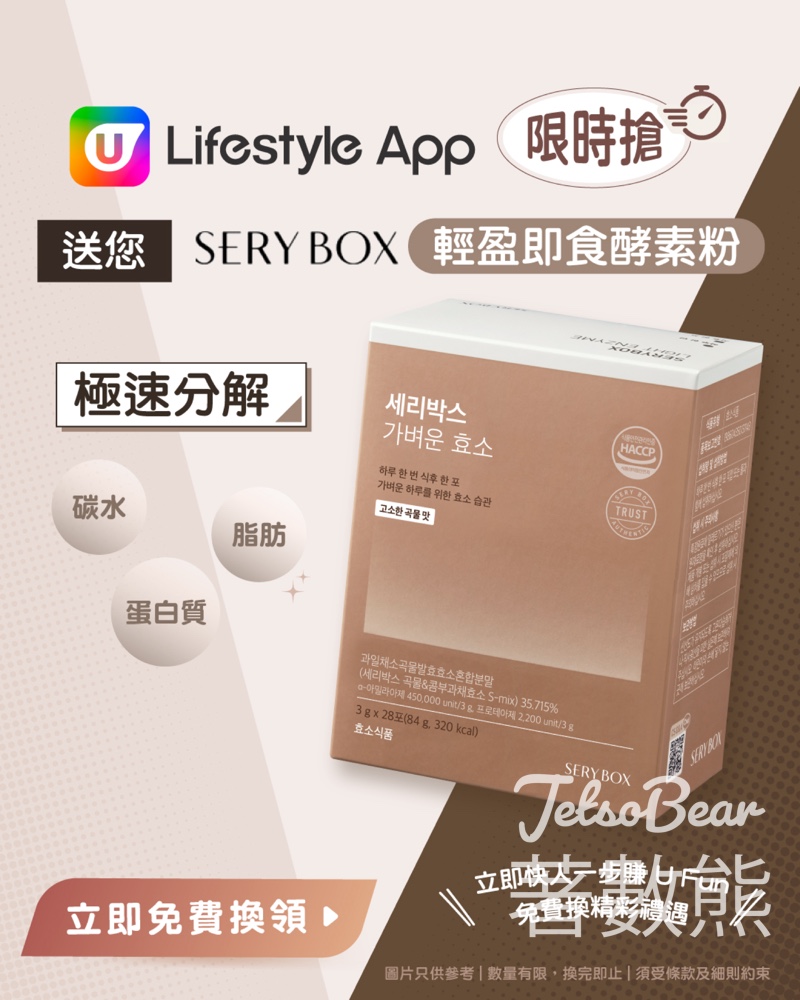 U Lifestyle App限時搶 SERY BOX輕盈即食酵素 - Jetso Bear
