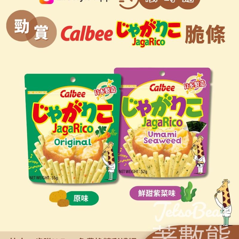 U Lifestyle App限時搶 卡樂B JagaRico脆條 - Jetso Bear