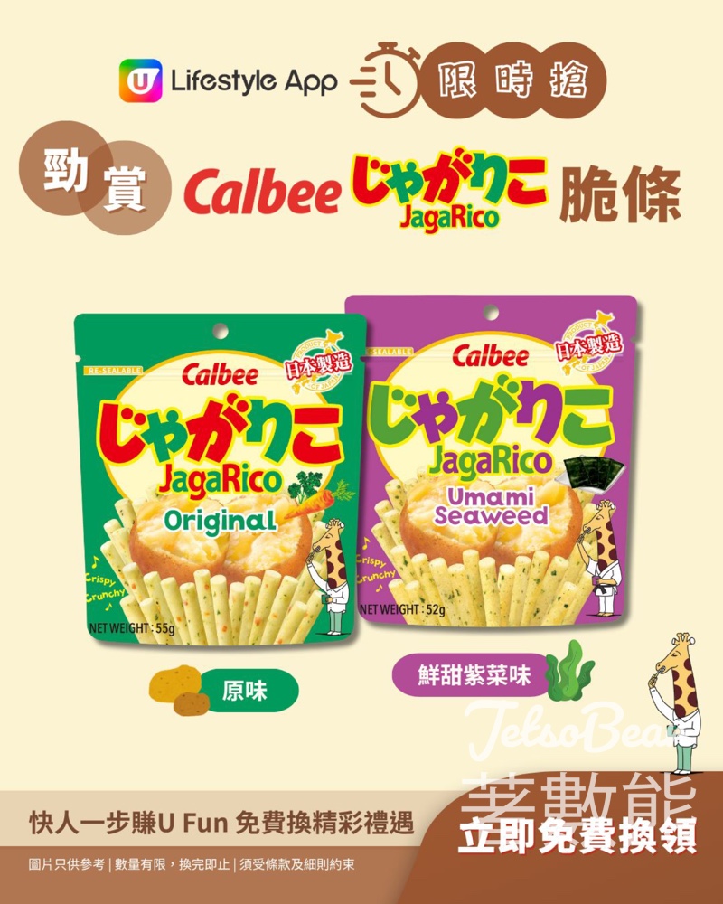 U Lifestyle App限時搶 卡樂B JagaRico脆條 - Jetso Bear