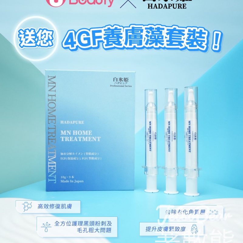 U Lifestyle #有獎遊戲 送白冰姬4GF養膚藻套裝 - Jetso Bear