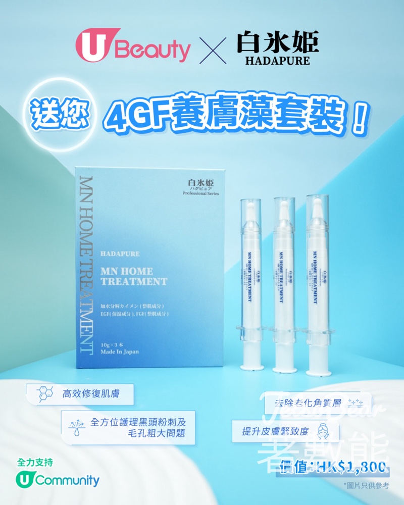 U Lifestyle #有獎遊戲 送白冰姬4GF養膚藻套裝 - Jetso Bear