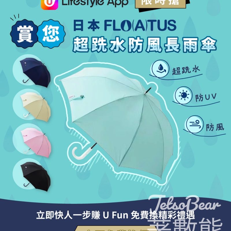 U Lifestyle App限時搶 日本Flo(a)tus超跣水防風長雨傘 - Jetso Bear