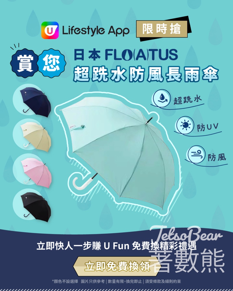 U Lifestyle App限時搶 日本Flo(a)tus超跣水防風長雨傘 - Jetso Bear
