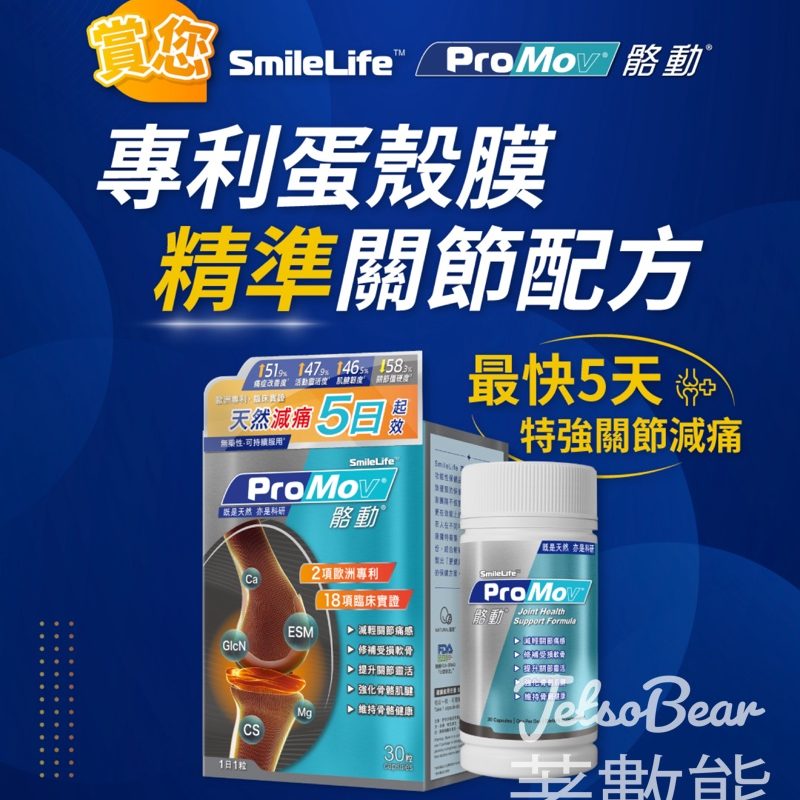 U Lifestyl App限時搶 SmileLife ProMov骼動 專利蛋殼膜「精準」關節配方 - Jetso Bear