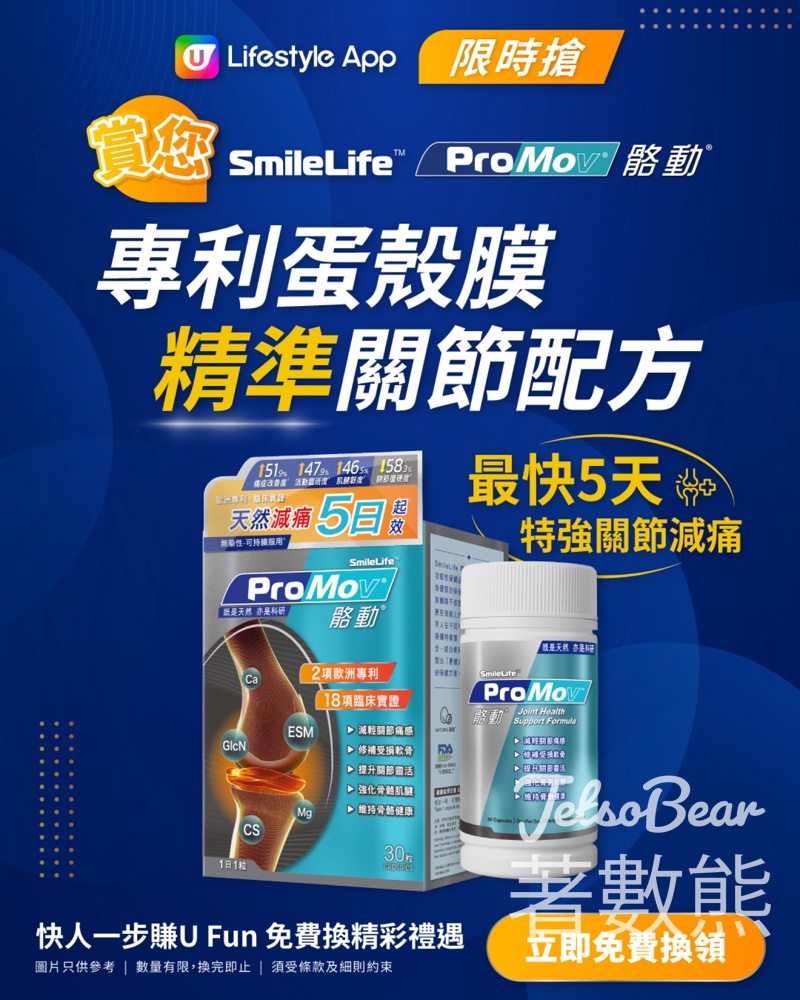 U Lifestyl App限時搶 SmileLife ProMov骼動 專利蛋殼膜「精準」關節配方 - Jetso Bear