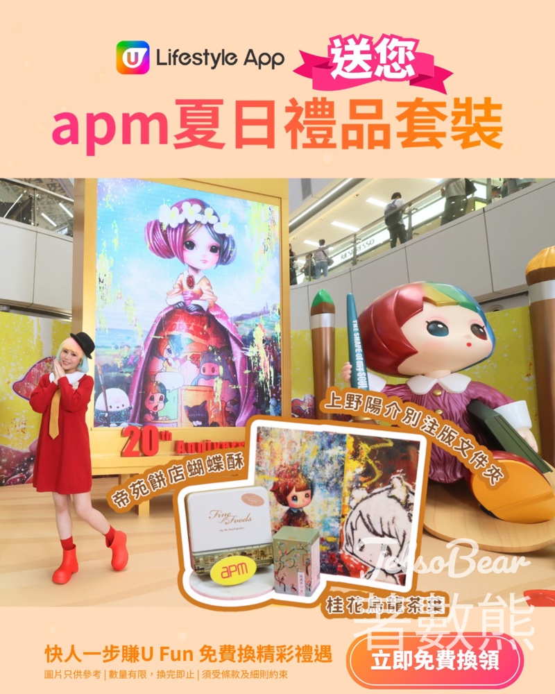 U Lifestyle App 換領apm夏日禮品套裝 - Jetso Bear
