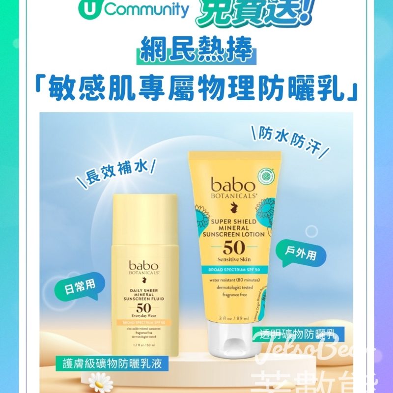 U Lifestyle #有獎遊戲 送Babo Botanicals全方位防曬套裝 - Jetso Bear