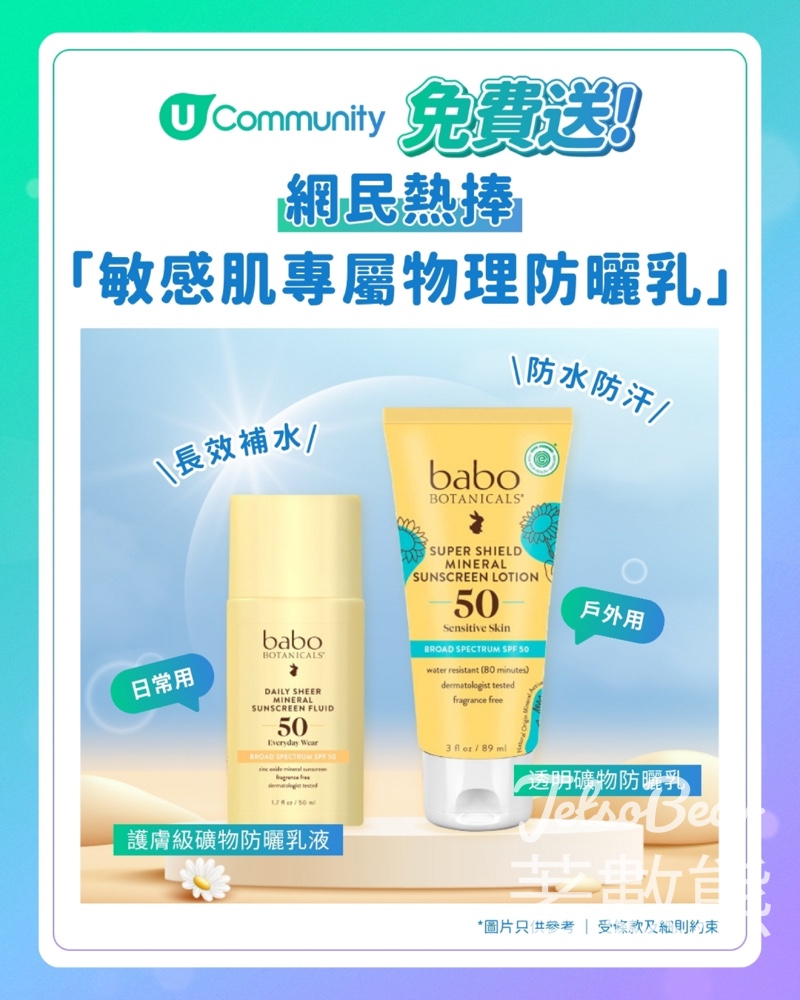 U Lifestyle #有獎遊戲 送Babo Botanicals全方位防曬套裝 - Jetso Bear