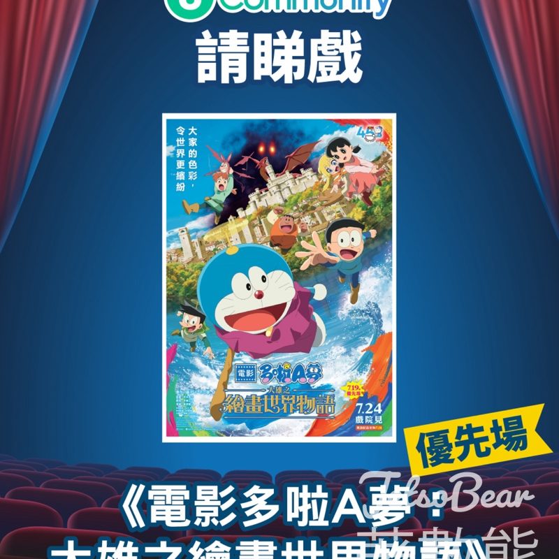 U Lifestyle #有獎遊戲 送《電影多啦A夢：大雄之繪畫世界物語》優先場 - Jetso Bear