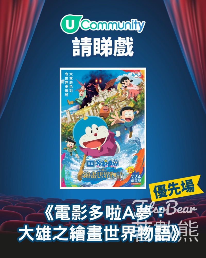 U Lifestyle #有獎遊戲 送《電影多啦A夢：大雄之繪畫世界物語》優先場 - Jetso Bear