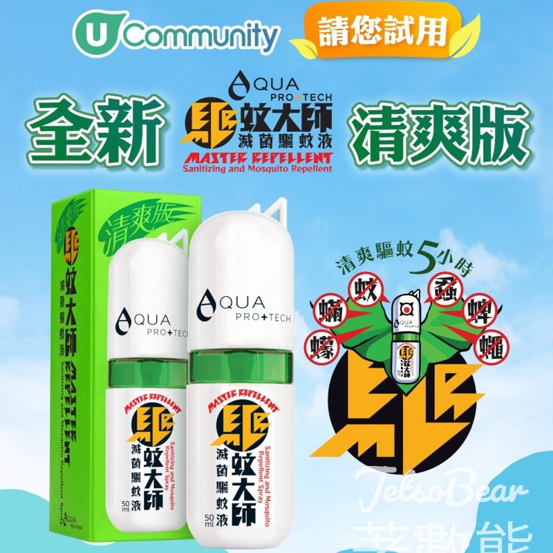 U Lifestyle #有獎遊戲 送驅蚊大師「清爽版」 - Jetso Bear