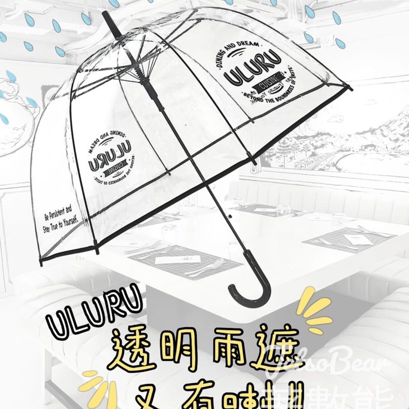 免費領取 ULURU 六週年特別版透明雨遮 - Jetso Bear