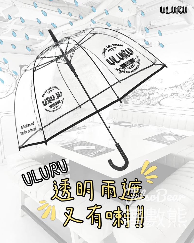 免費領取 ULURU 六週年特別版透明雨遮 - Jetso Bear