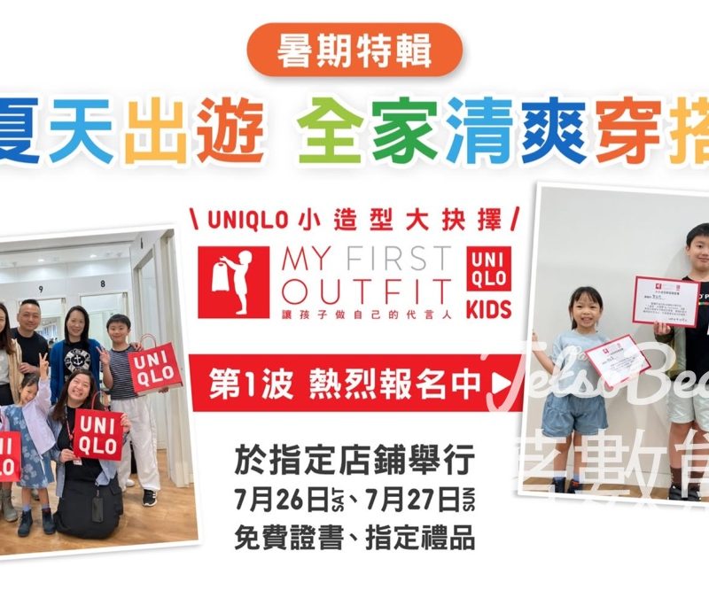 Uniqlo 小造型 大抉擇 𝗠𝗬 𝗙𝗜𝗥𝗦𝗧 𝗢𝗨𝗧𝗙𝗜𝗧 穿搭體驗服務 - Jetso Bear