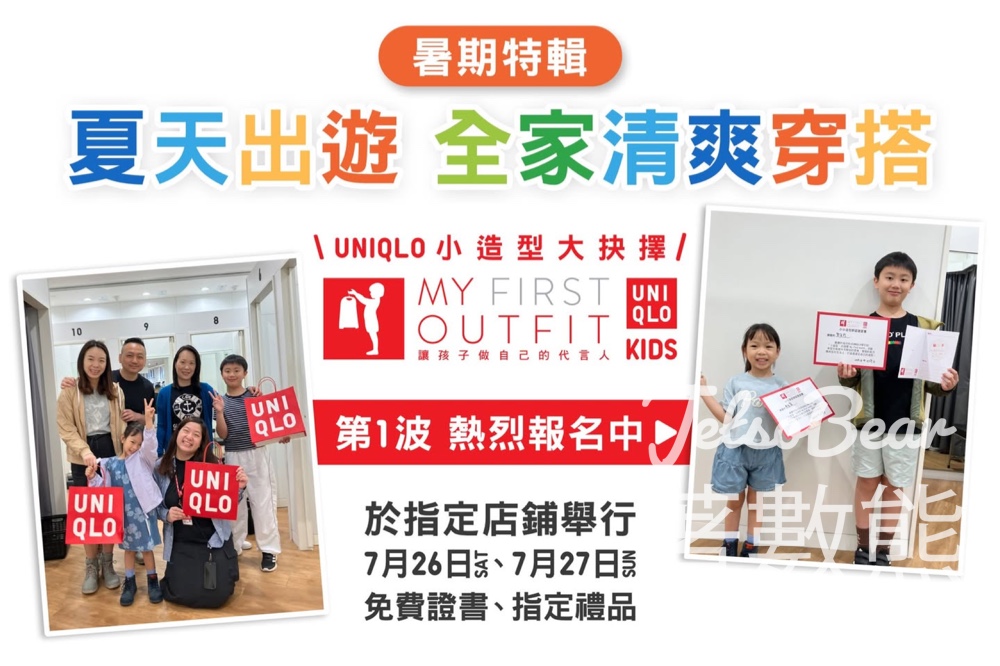 Uniqlo 小造型 大抉擇 𝗠𝗬 𝗙𝗜𝗥𝗦𝗧 𝗢𝗨𝗧𝗙𝗜𝗧 穿搭體驗服務 - Jetso Bear