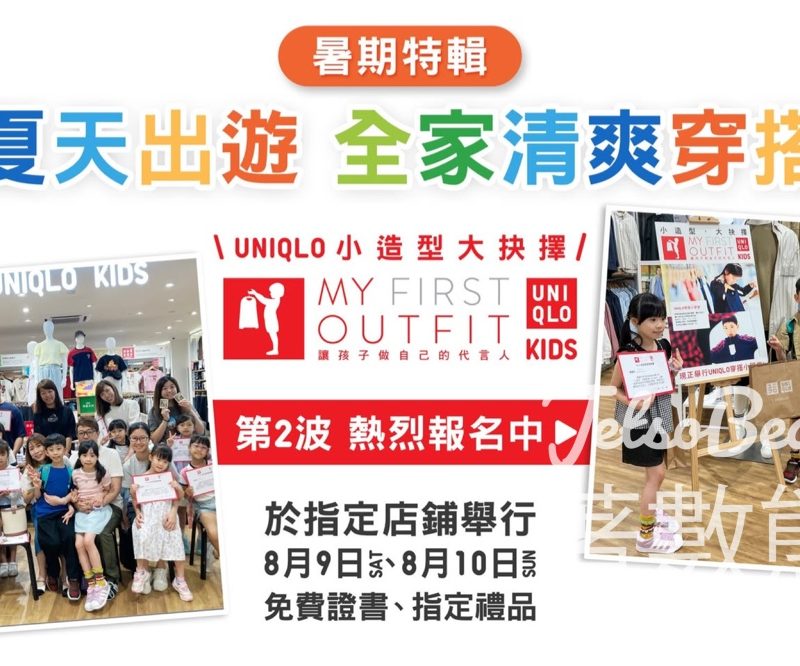 報名參加 Uniqlo 小造型 大抉擇 My First Outfit - Jetso Bear