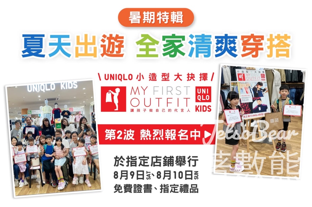 報名參加 Uniqlo 小造型 大抉擇 My First Outfit - Jetso Bear