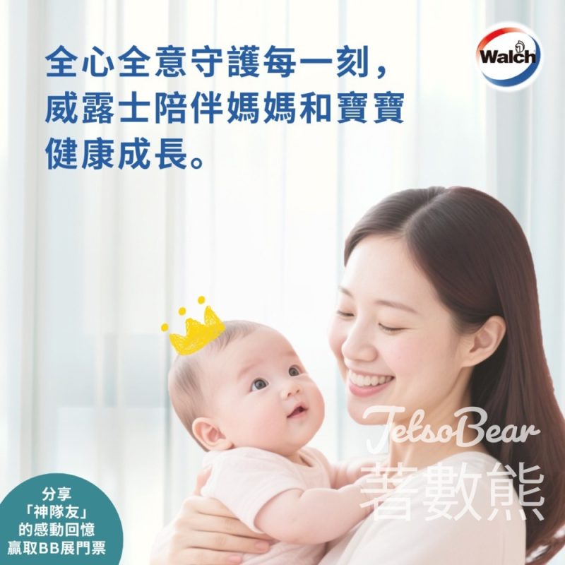 Walch #有獎遊戲 送荷花BB展入場門票 - Jetso Bear