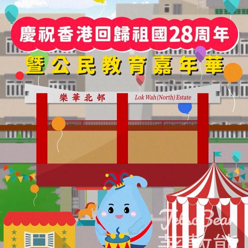 慶祝香港回歸祖國28周年暨公民教育嘉年華 攤位遊戲送惜水禮物 - Jetso Bear