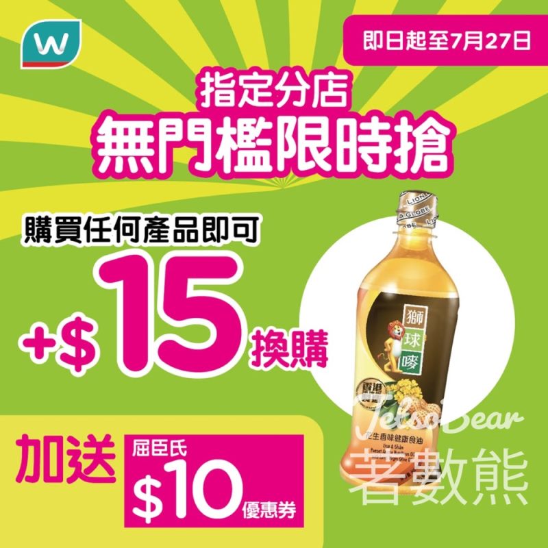 指定屈臣氏買任何產品換購獅球嘜花生香味健康食油 - Jetso Bear