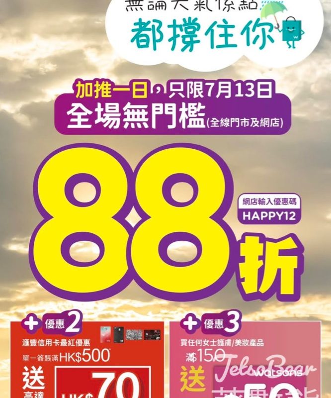 屈臣氏全場無門檻88折 加推一日 - Jetso Bear