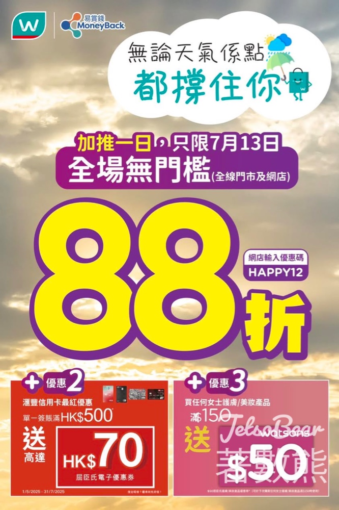屈臣氏全場無門檻88折 加推一日 - Jetso Bear