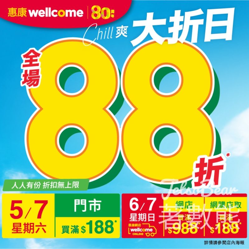惠康Chill爽大折日 門市網店全場88折 - Jetso Bear