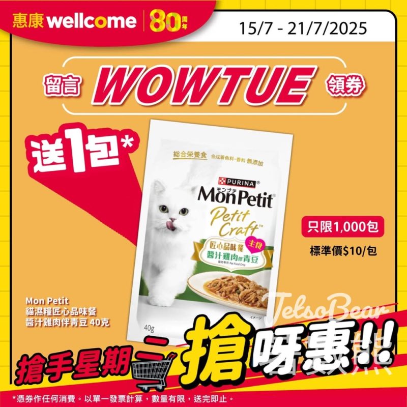惠康搶手星期二 送Mon Petit貓濕糧匠心品味餐醬汁雞肉伴青豆 - Jetso Bear