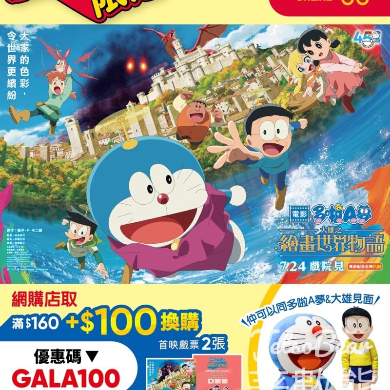 惠康網店 加購《電影多啦A夢：大雄之繪畫世界物語》首映戲票 - Jetso Bear