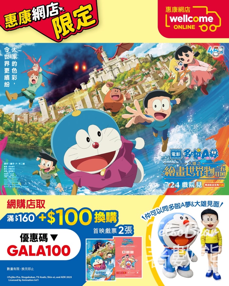 惠康網店 加購《電影多啦A夢：大雄之繪畫世界物語》首映戲票 - Jetso Bear