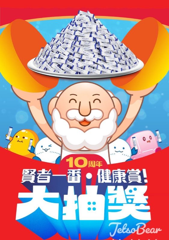 賢者之食卓 賢者一番．健康賞！大抽獎 贏取豐富獎品 - Jetso Bear