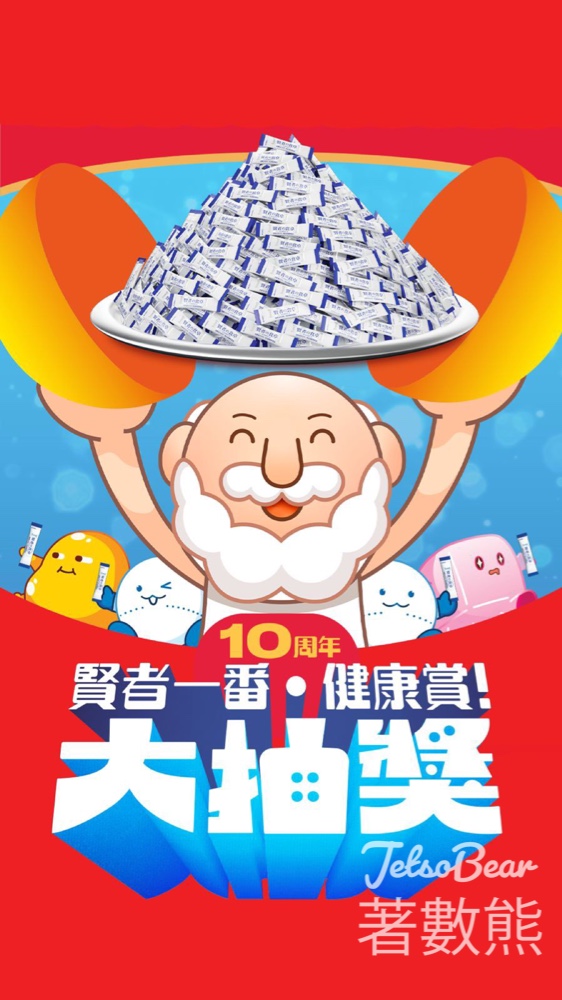 賢者之食卓 賢者一番．健康賞！大抽獎 贏取豐富獎品 - Jetso Bear