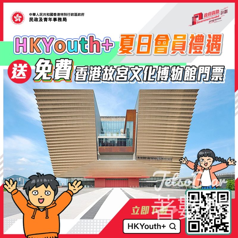 登記HKYouth+會員 送香港故宮文化博物館門票 - Jetso Bear
