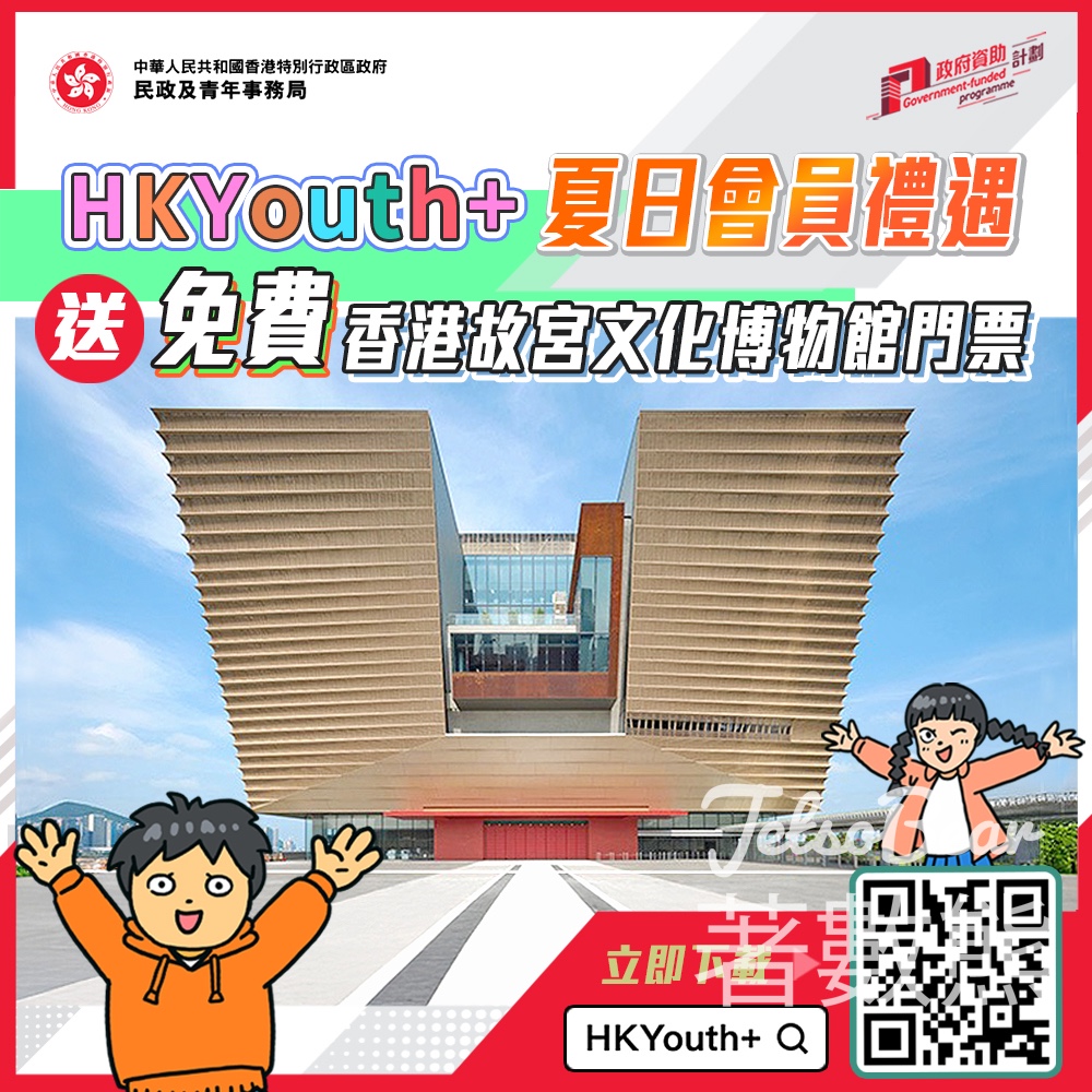登記HKYouth+會員 送香港故宮文化博物館門票 - Jetso Bear