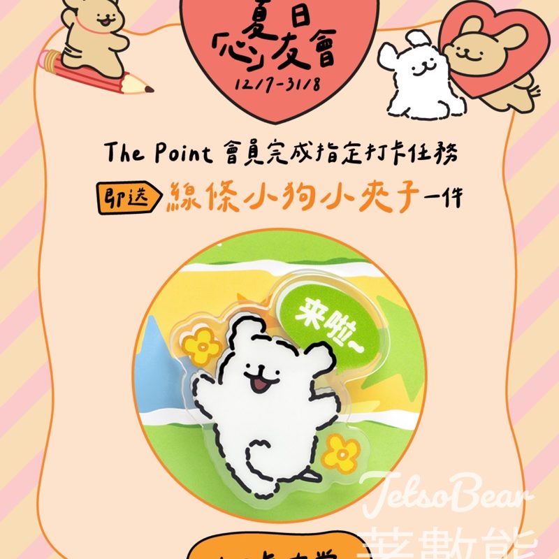 YOHO MALL 形點 MALTESE X YOHO 夏日心友會 打卡送線條小狗小夾子 - Jetso Bear