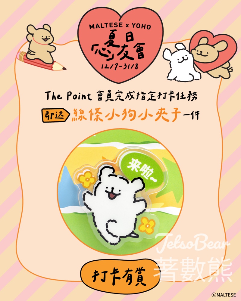 YOHO MALL 形點 MALTESE X YOHO 夏日心友會 打卡送線條小狗小夾子 - Jetso Bear