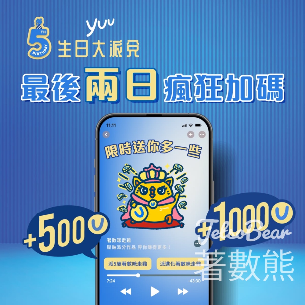 yuu 「著數咪走雞成獎日記」積分瘋狂加碼 - Jetso Bear