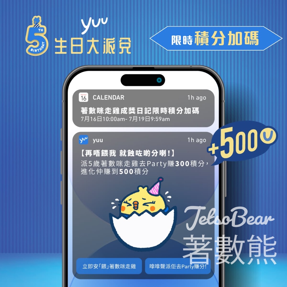 yuu 生日大派兌 限時積分加碼 - Jetso Bear