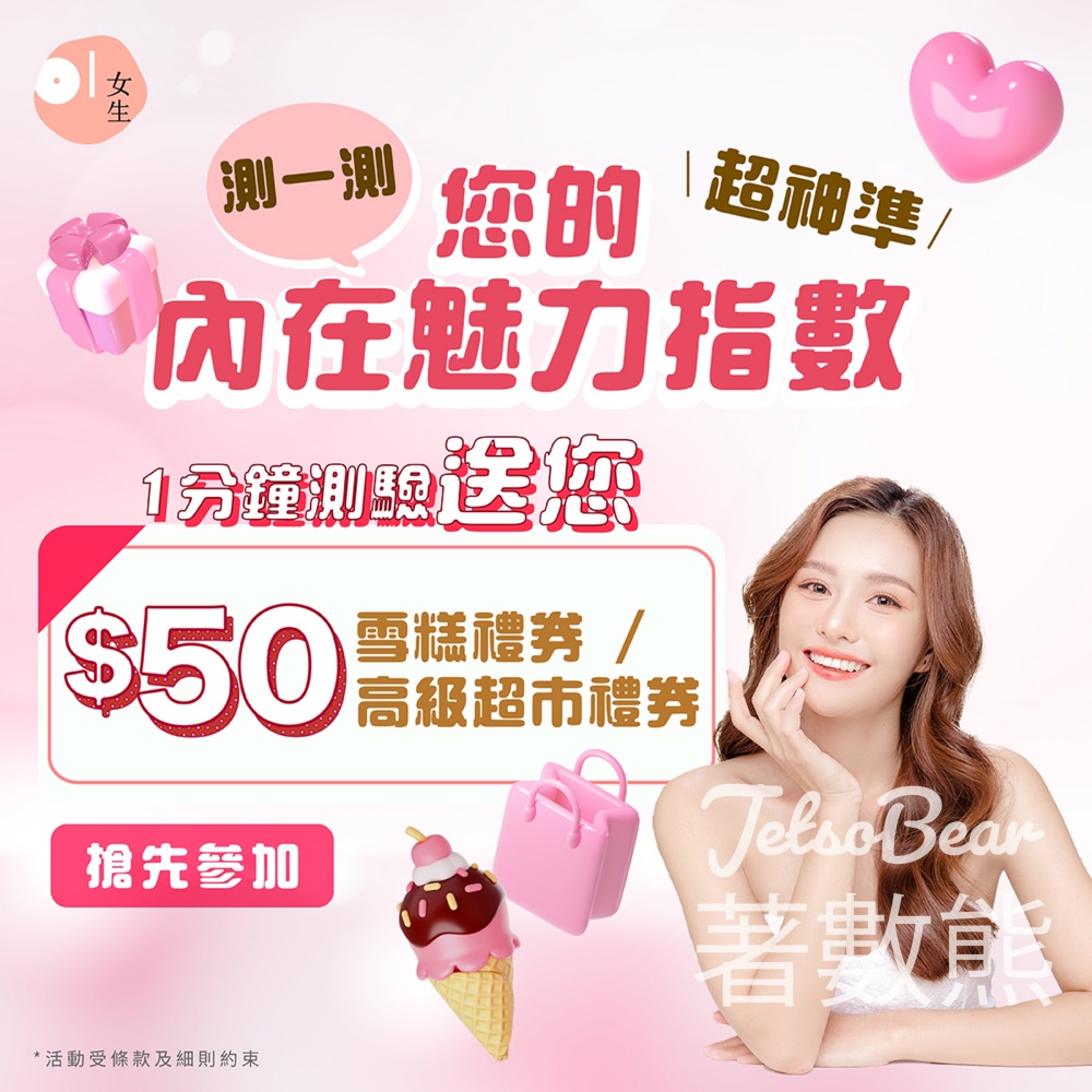 01女生測試「您的內在魅力指數」贏取禮券 - Jetso Bear