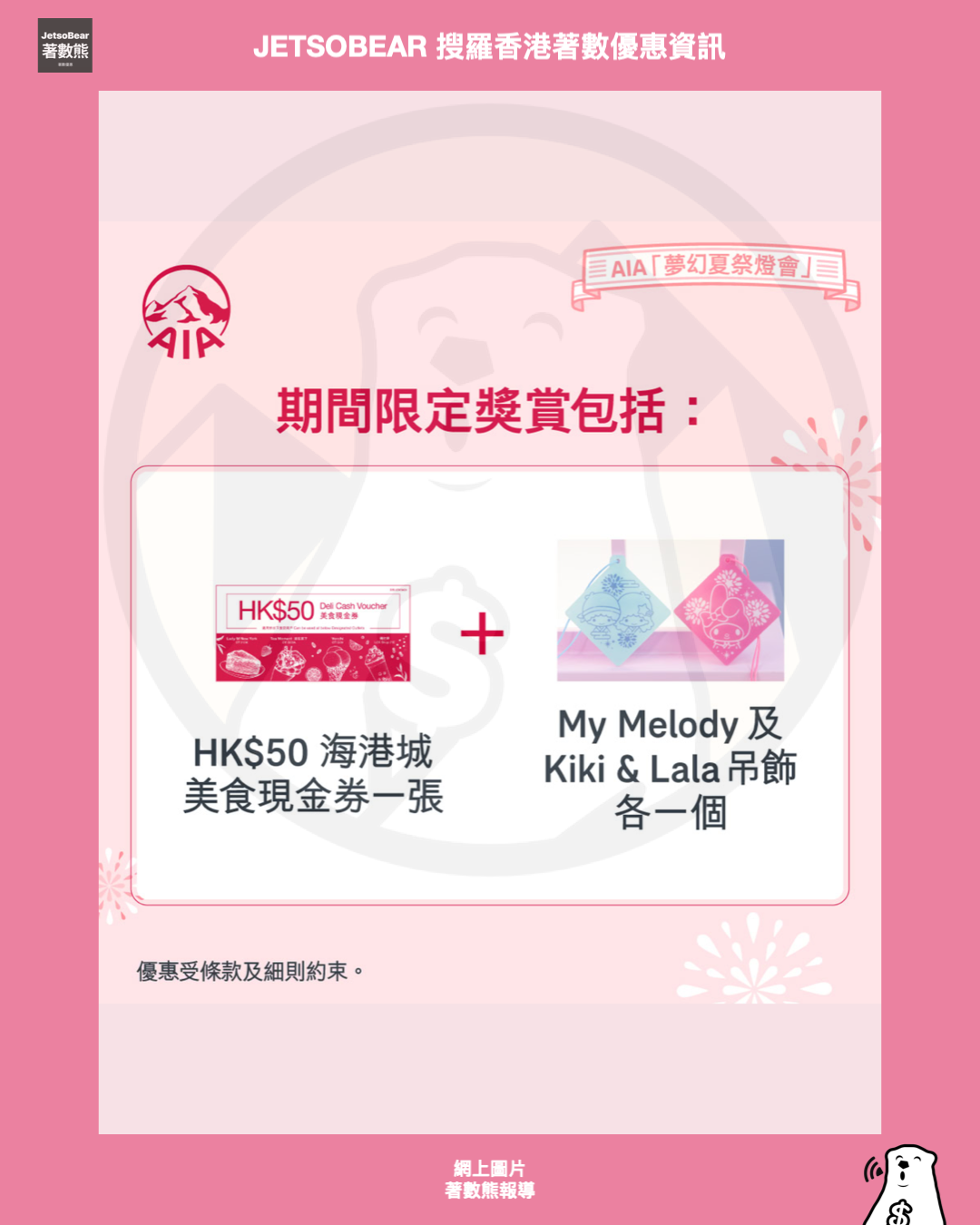 AIA「夢幻夏祭燈會」 完成任務送HK$50海港城美食現金券、My Melody及Kiki & Lala吊飾 - Jetso Bear