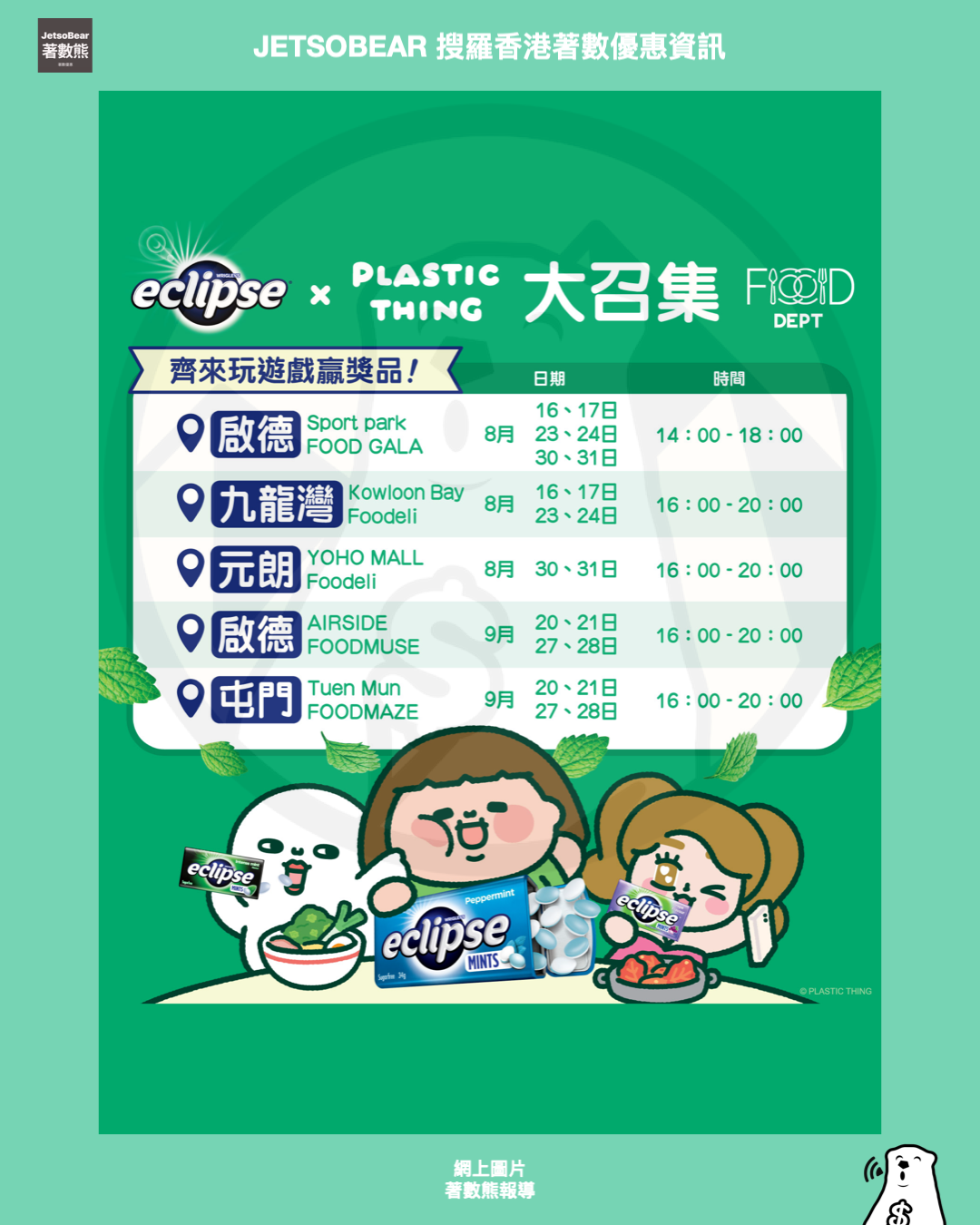 Eclipse® x 為食妹大召集送限量Eclipse® x Plastic thing Memo Pad - Jetso Bear
