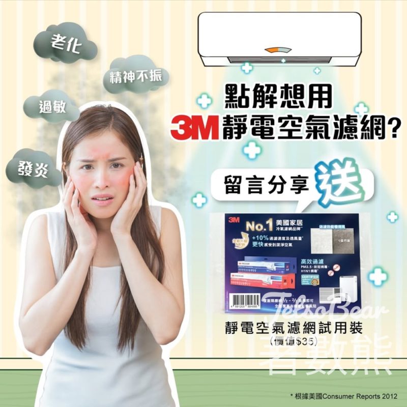 3M #有獎遊戲 送1000份 3M 靜電空氣濾網試用裝 - Jetso Bear